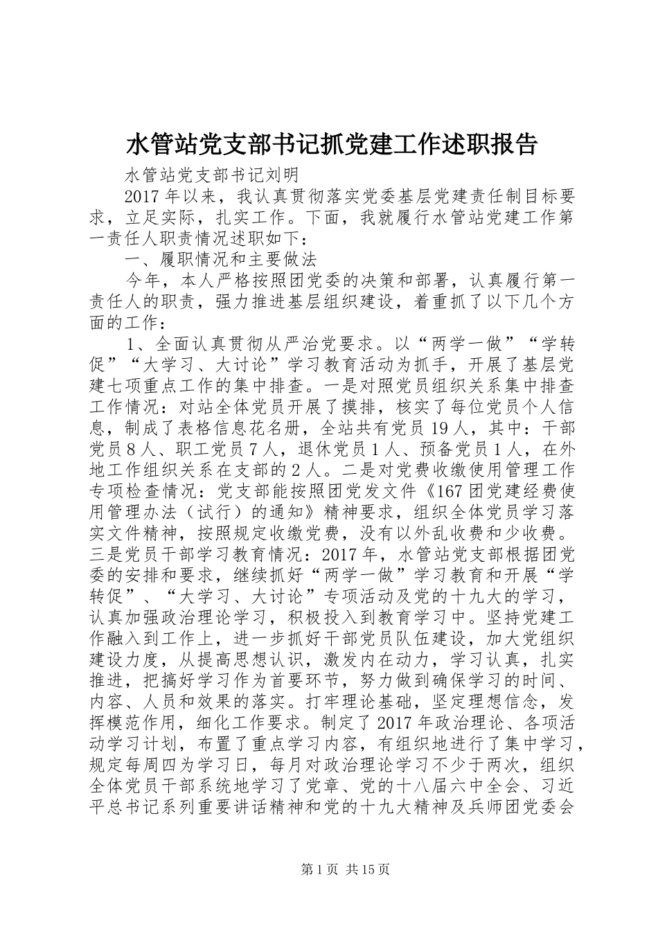 水管站党支部书记抓党建工作述职报告_第1页