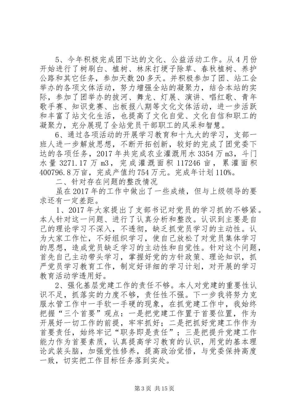 水管站党支部书记抓党建工作述职报告_第3页