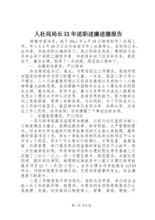 人社局局长XX年述职述廉述德报告