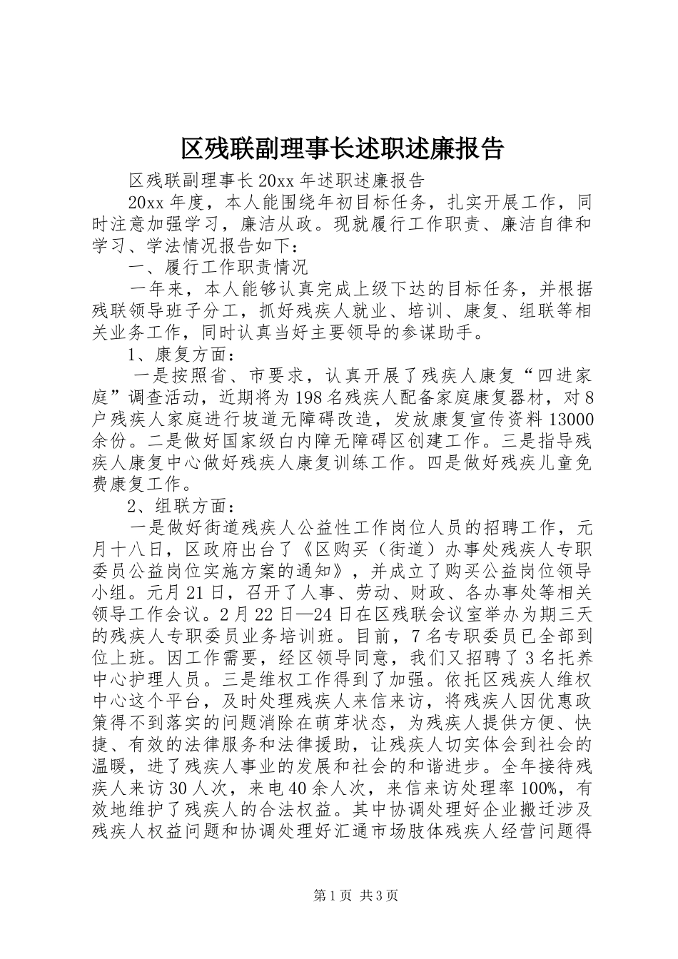 区残联副理事长述职述廉报告_第1页