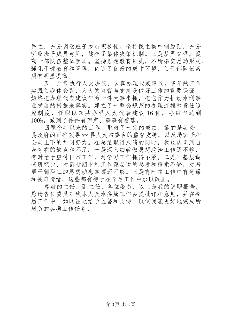 县水务局述职报告_第3页