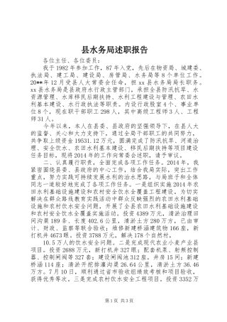 县水务局述职报告