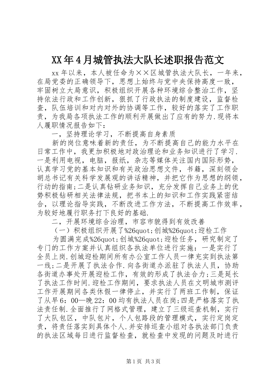 XX年4月城管执法大队长述职报告范文_第1页