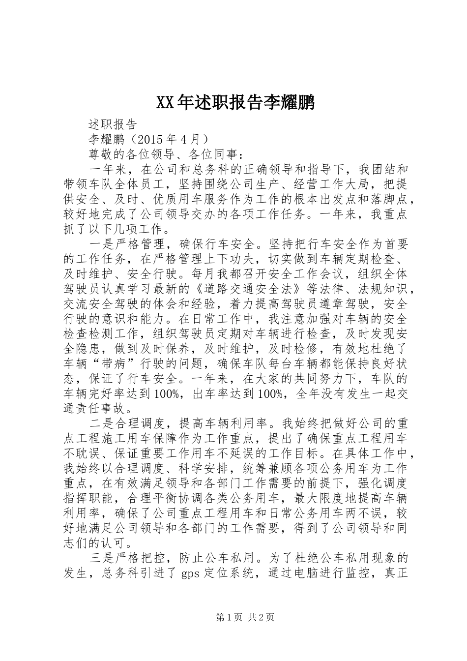 XX年述职报告李耀鹏_第1页
