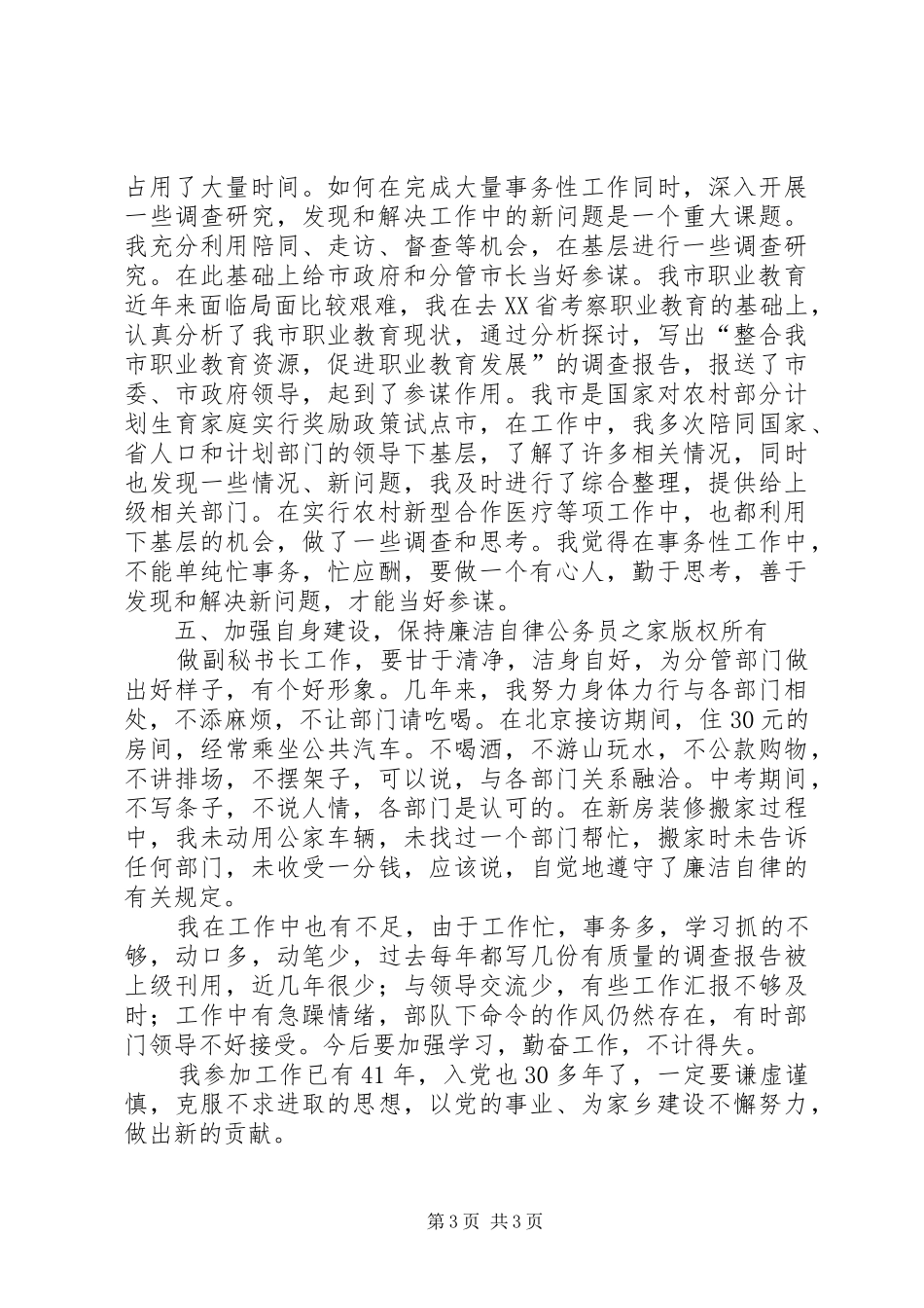 市政府副秘书长的述职报告_第3页