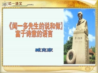 闻一多先生的说和做富有诗意的语言