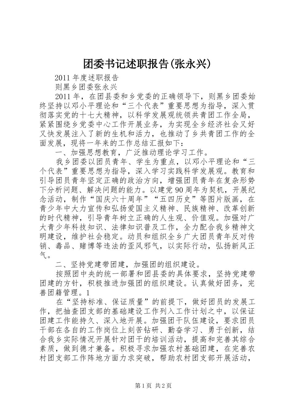 团委书记述职报告(张永兴)_第1页