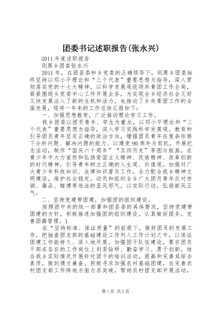 团委书记述职报告(张永兴)