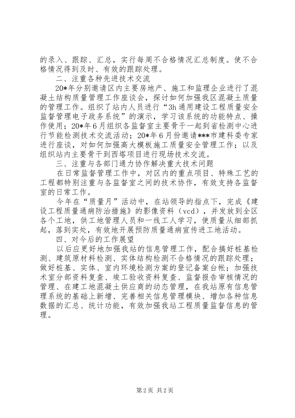 建设局质监站述职述廉报告_第2页