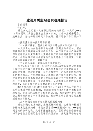 建设局质监站述职述廉报告