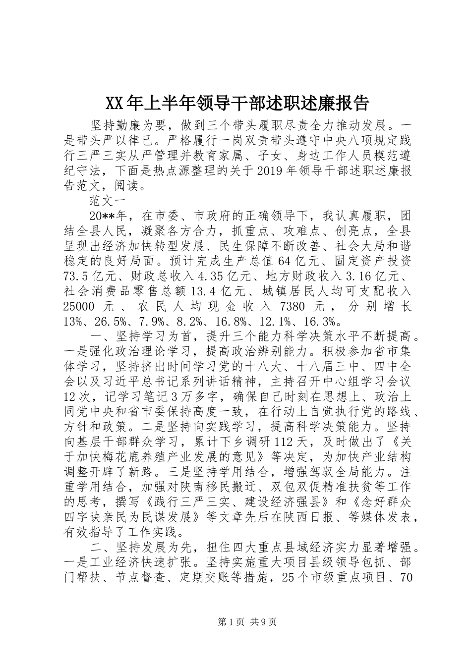 XX年上半年领导干部述职述廉报告_第1页
