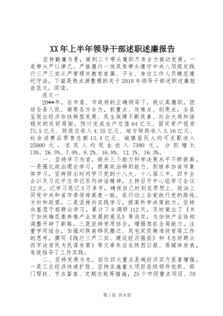 XX年上半年领导干部述职述廉报告