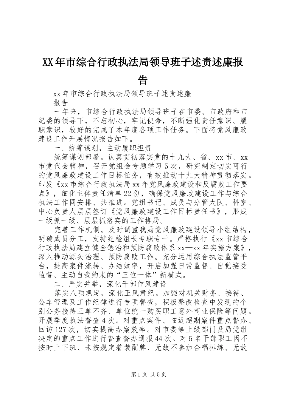 XX年市综合行政执法局领导班子述责述廉报告_第1页