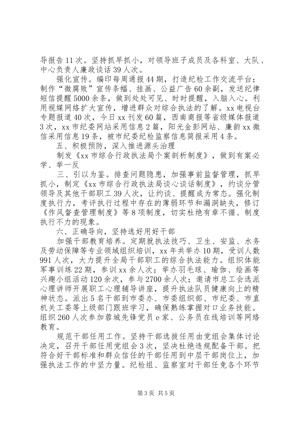 XX年市综合行政执法局领导班子述责述廉报告_第3页