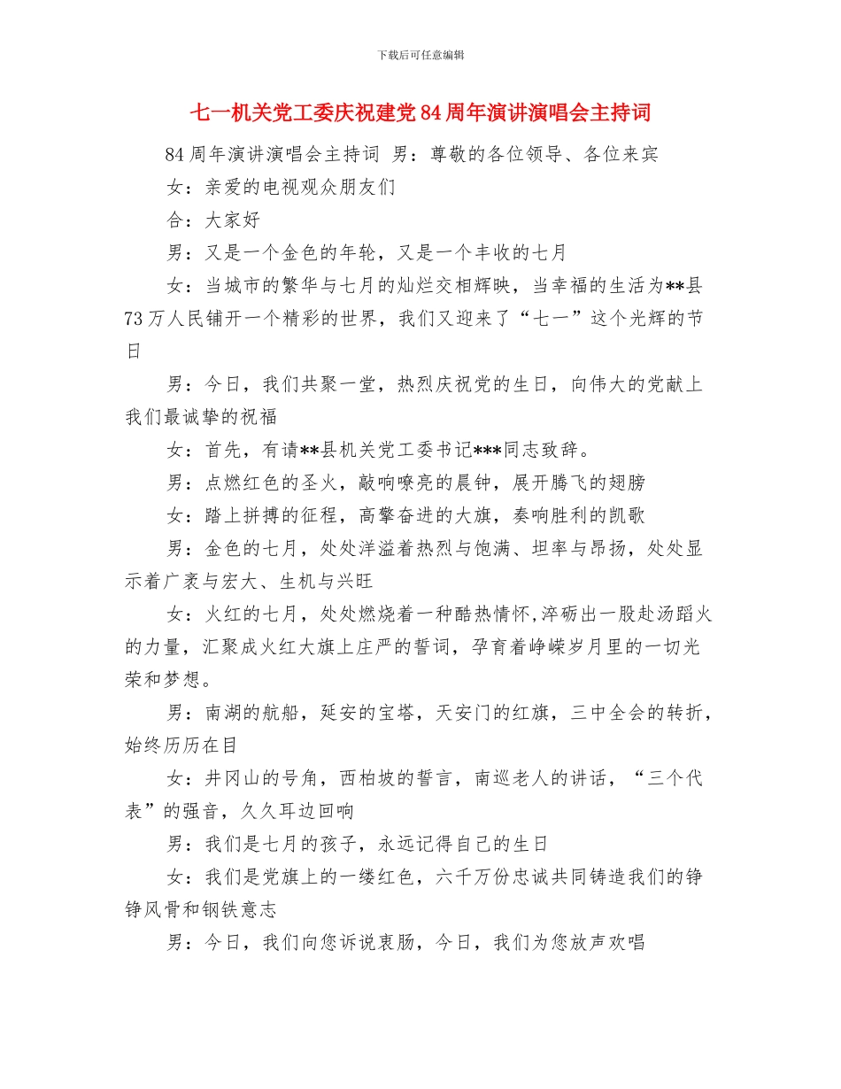 七一晚会开幕词与七一机关党工委庆祝建党84周年演讲演唱会主持词汇编_第3页