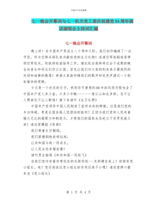 七一晚会开幕词与七一机关党工委庆祝建党84周年演讲演唱会主持词汇编