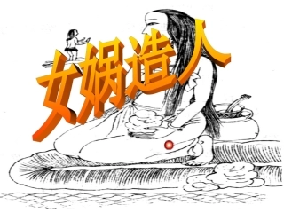 《女娲造人》课件1 (2)