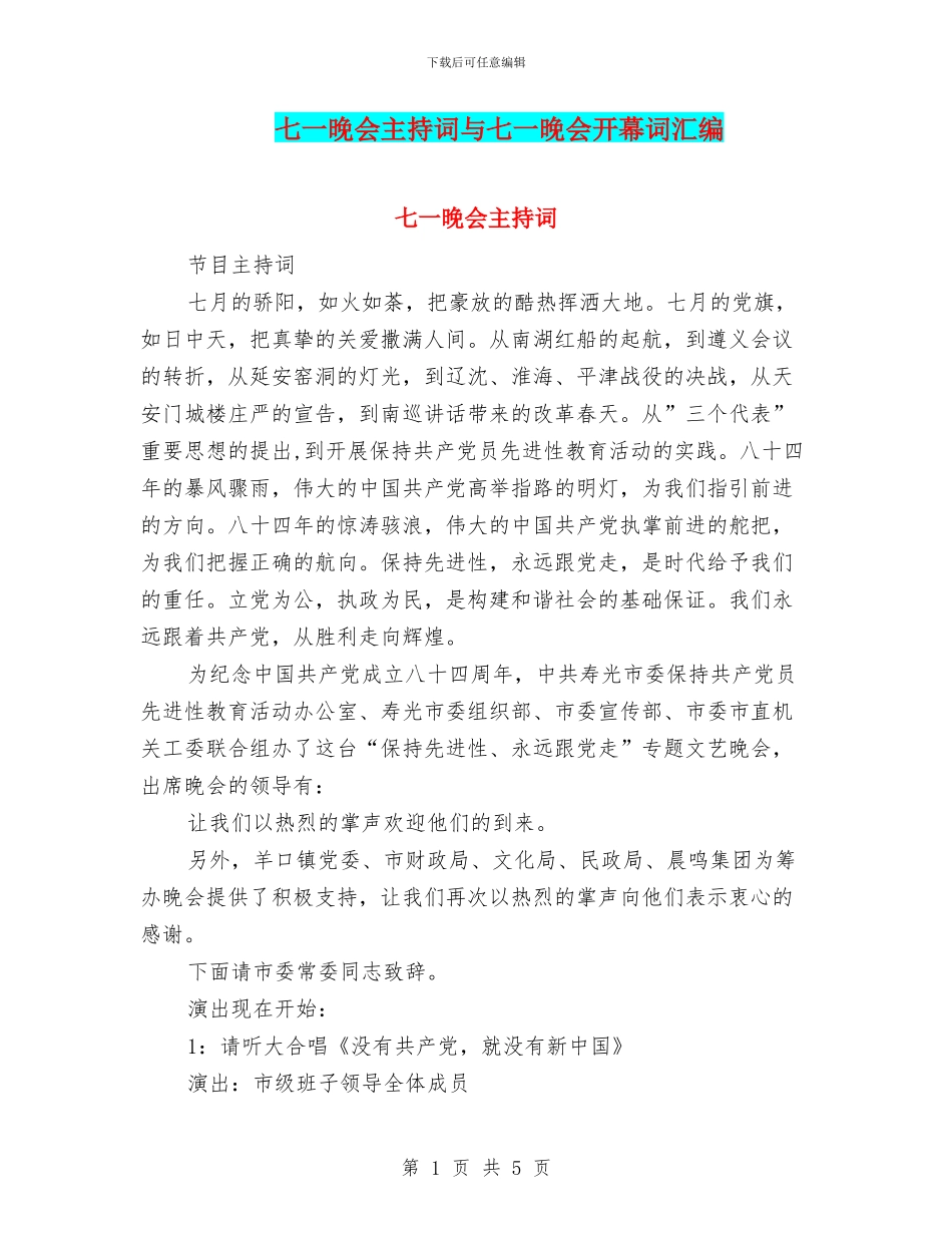 七一晚会主持词与七一晚会开幕词汇编_第1页