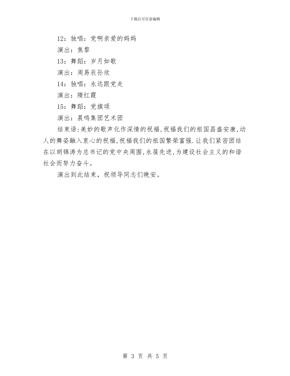 七一晚会主持词与七一晚会开幕词汇编_第3页