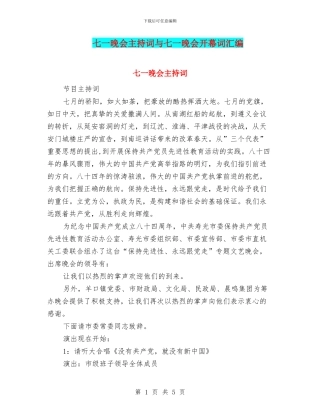 七一晚会主持词与七一晚会开幕词汇编