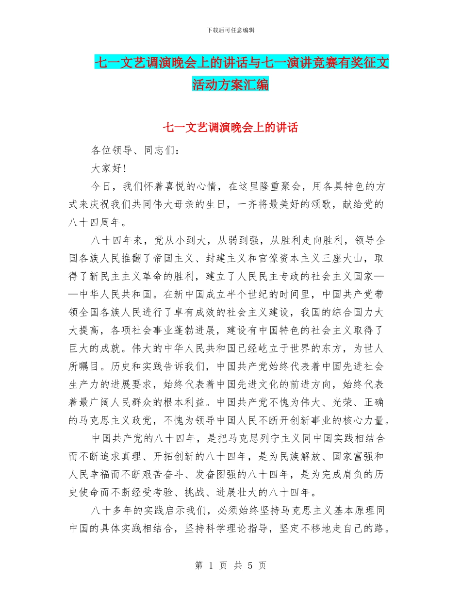 七一文艺调演晚会上的讲话与七一演讲比赛有奖征文活动方案汇编_第1页