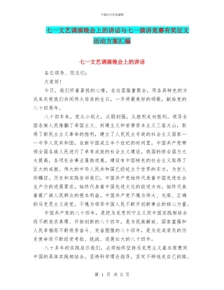 七一文艺调演晚会上的讲话与七一演讲比赛有奖征文活动方案汇编