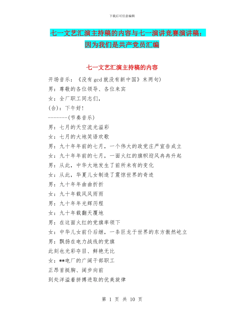 七一文艺汇演主持稿的内容与七一演讲比赛演讲稿：因为我们是共产党员汇编_第1页