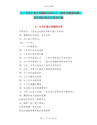 七一文艺汇演主持稿的内容与七一演讲比赛演讲稿：因为我们是共产党员汇编