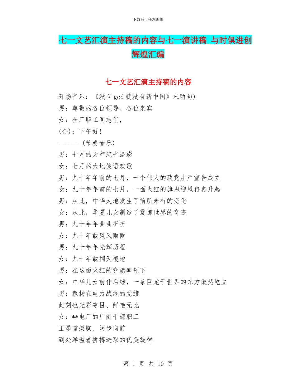 七一文艺汇演主持稿的内容与七一演讲稿_第1页