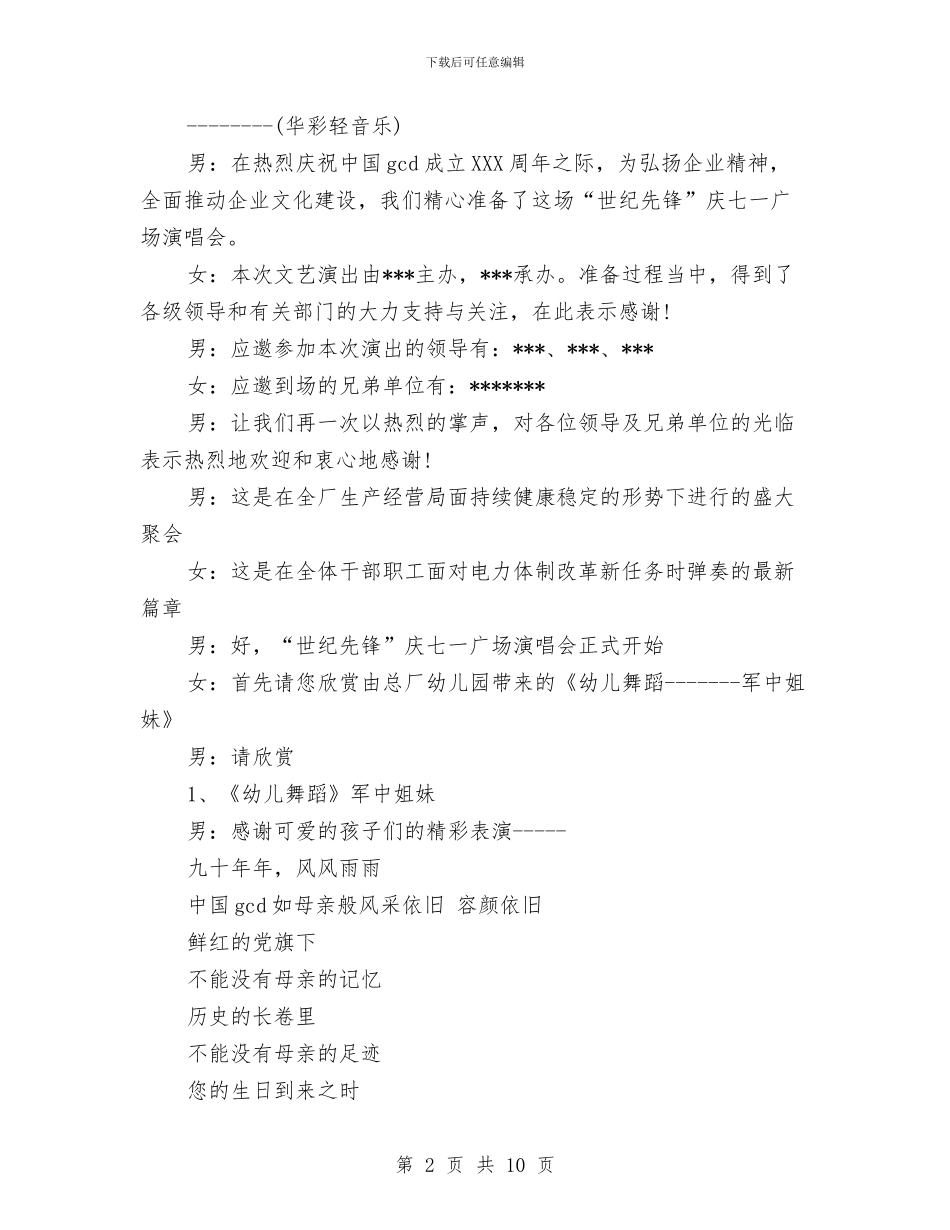 七一文艺汇演主持稿的内容与七一演讲稿_第2页