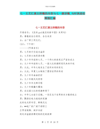 七一文艺汇演主持稿的内容与七一演讲稿
