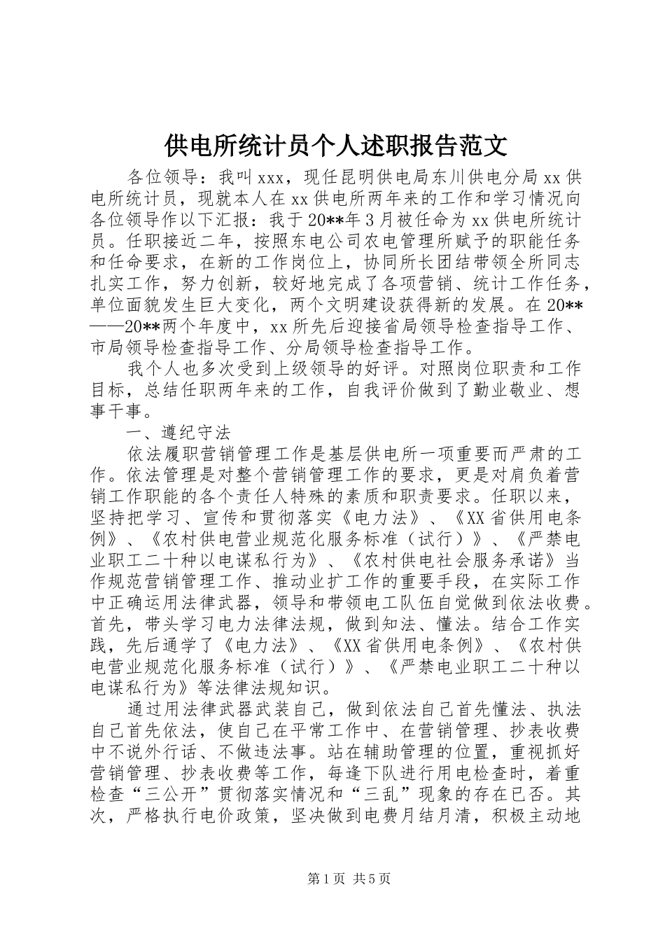 供电所统计员个人述职报告范文_第1页