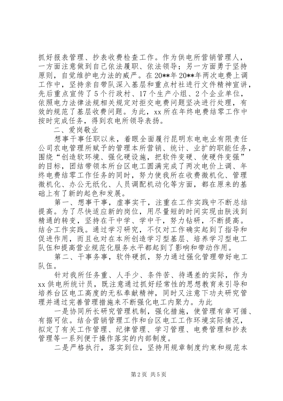 供电所统计员个人述职报告范文_第2页