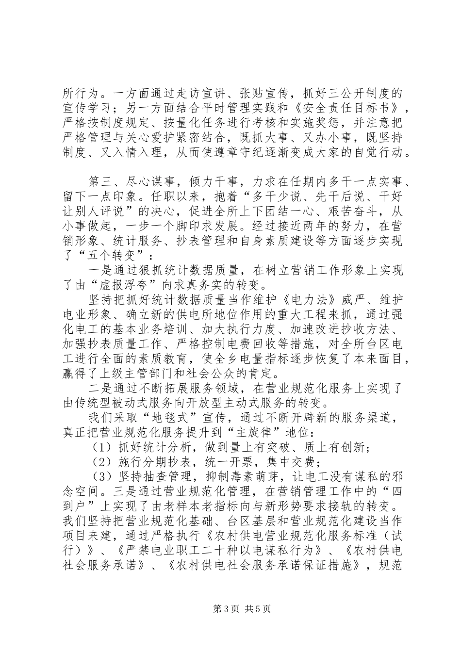 供电所统计员个人述职报告范文_第3页