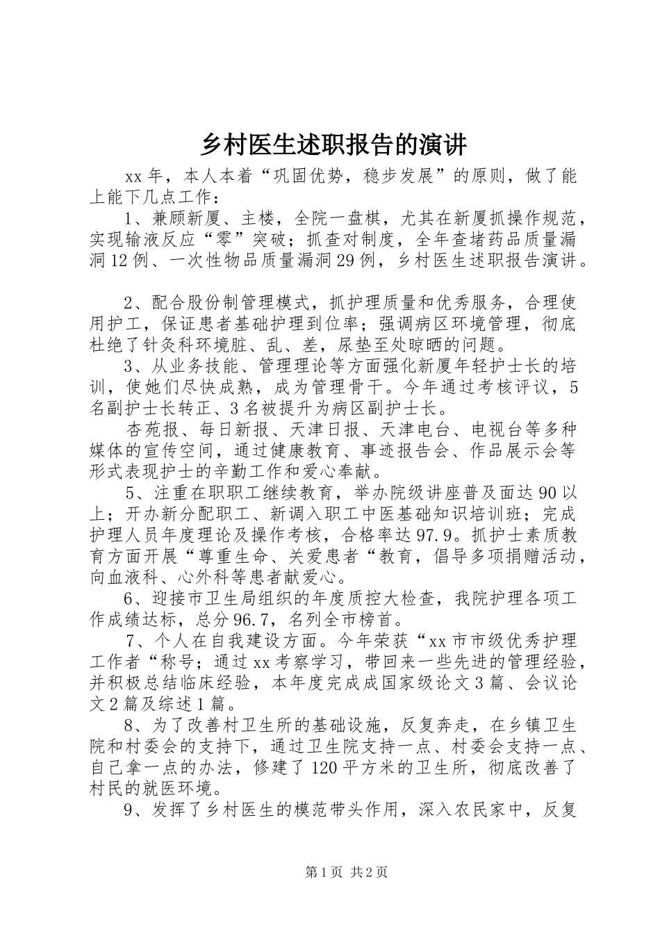 乡村医生述职报告的演讲_第1页