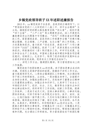 乡镇党政领导班子XX年述职述廉报告