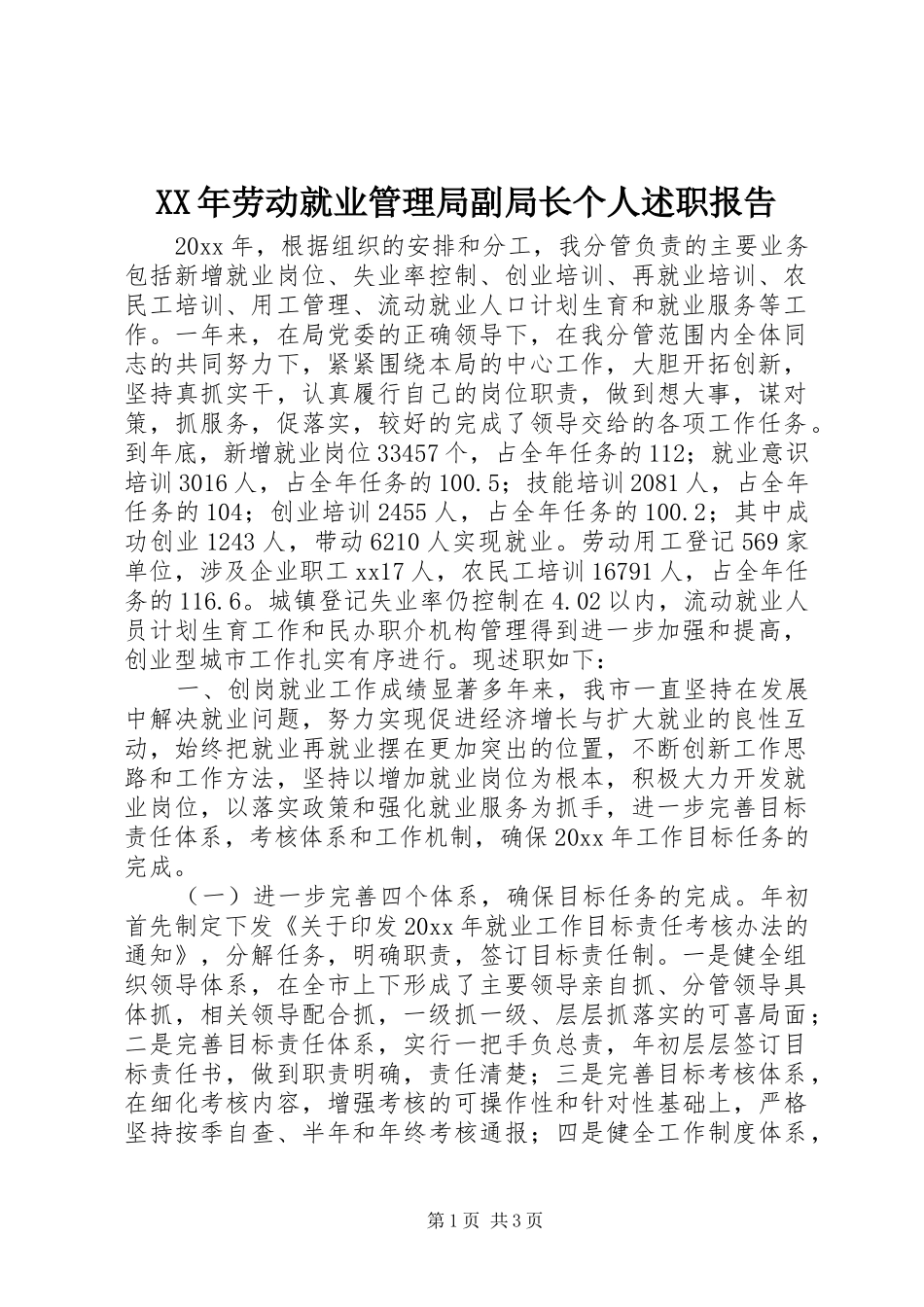 XX年劳动就业管理局副局长个人述职报告_第1页
