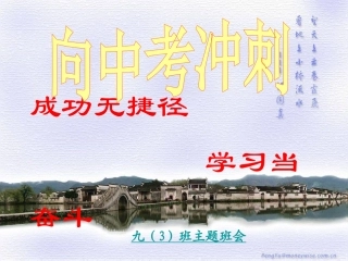 向中考冲刺-班会课