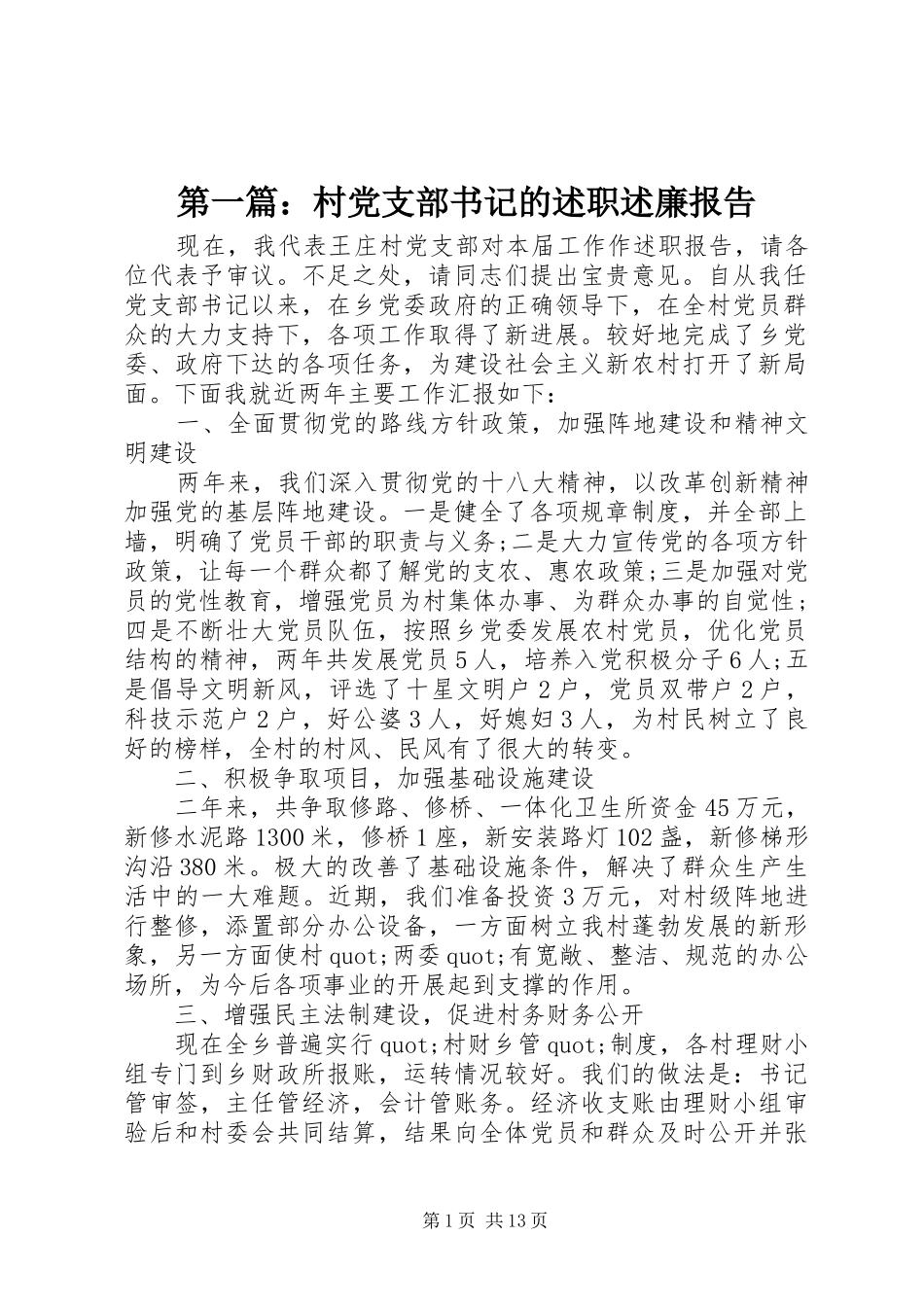 第一篇：村党支部书记的述职述廉报告_第1页