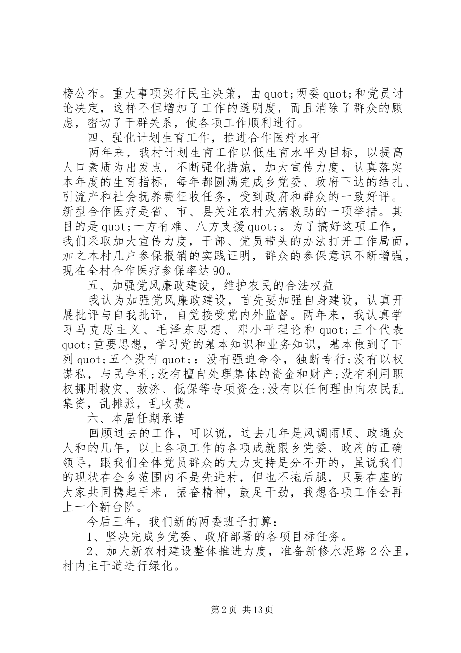 第一篇：村党支部书记的述职述廉报告_第2页