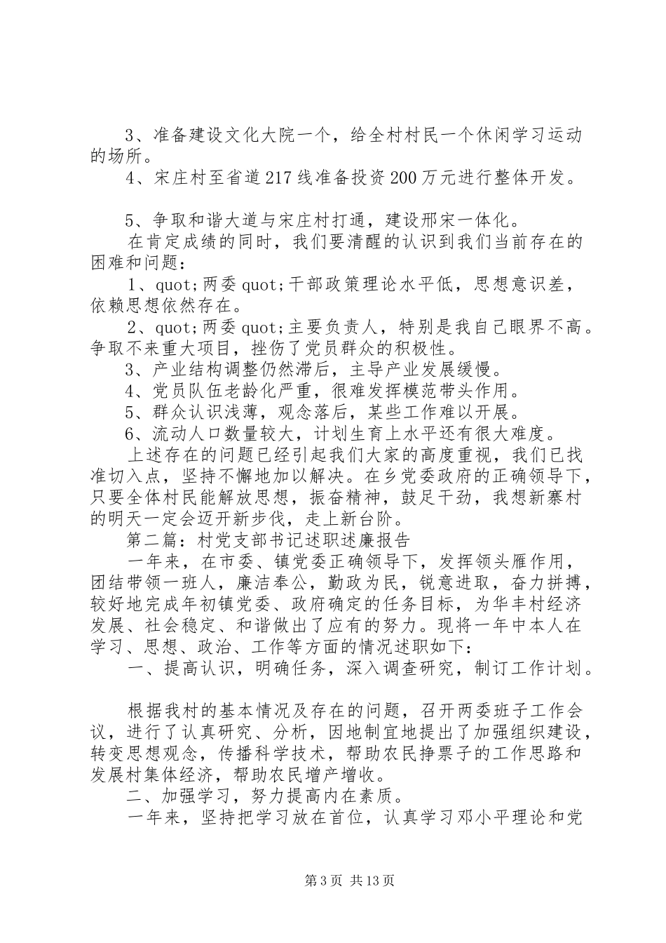 第一篇：村党支部书记的述职述廉报告_第3页