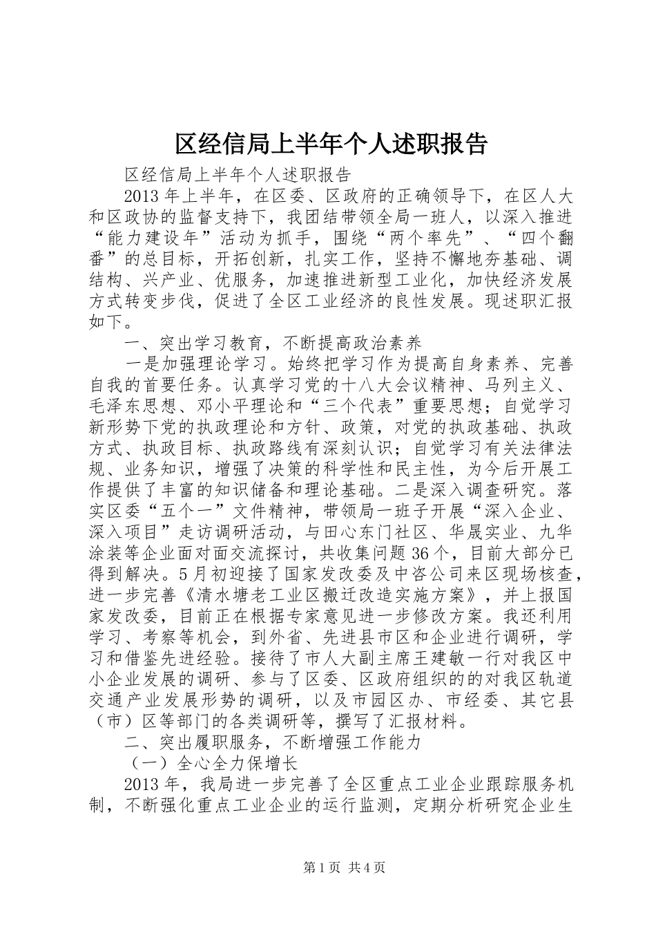 区经信局上半年个人述职报告_第1页