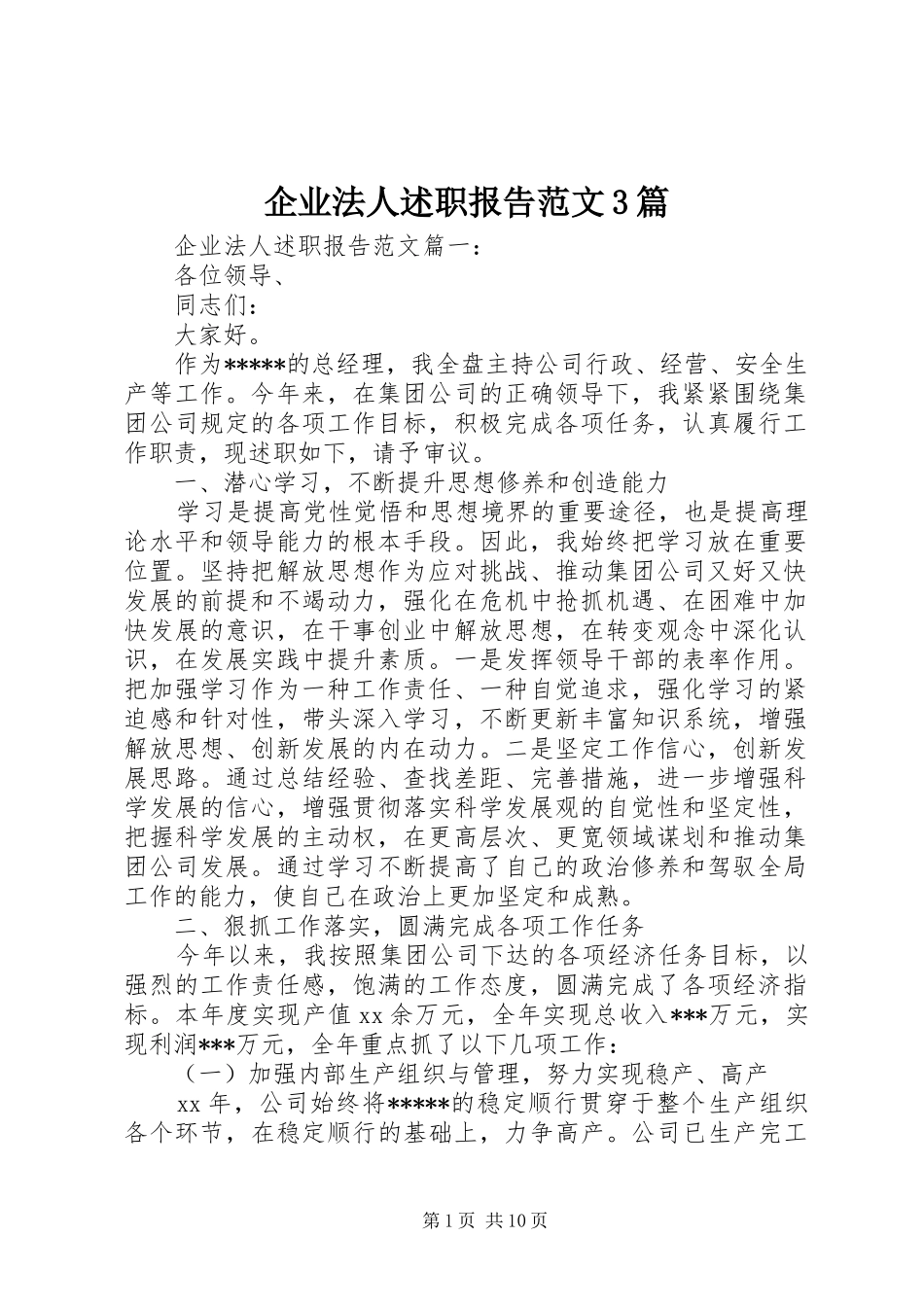 企业法人述职报告范文3篇_第1页
