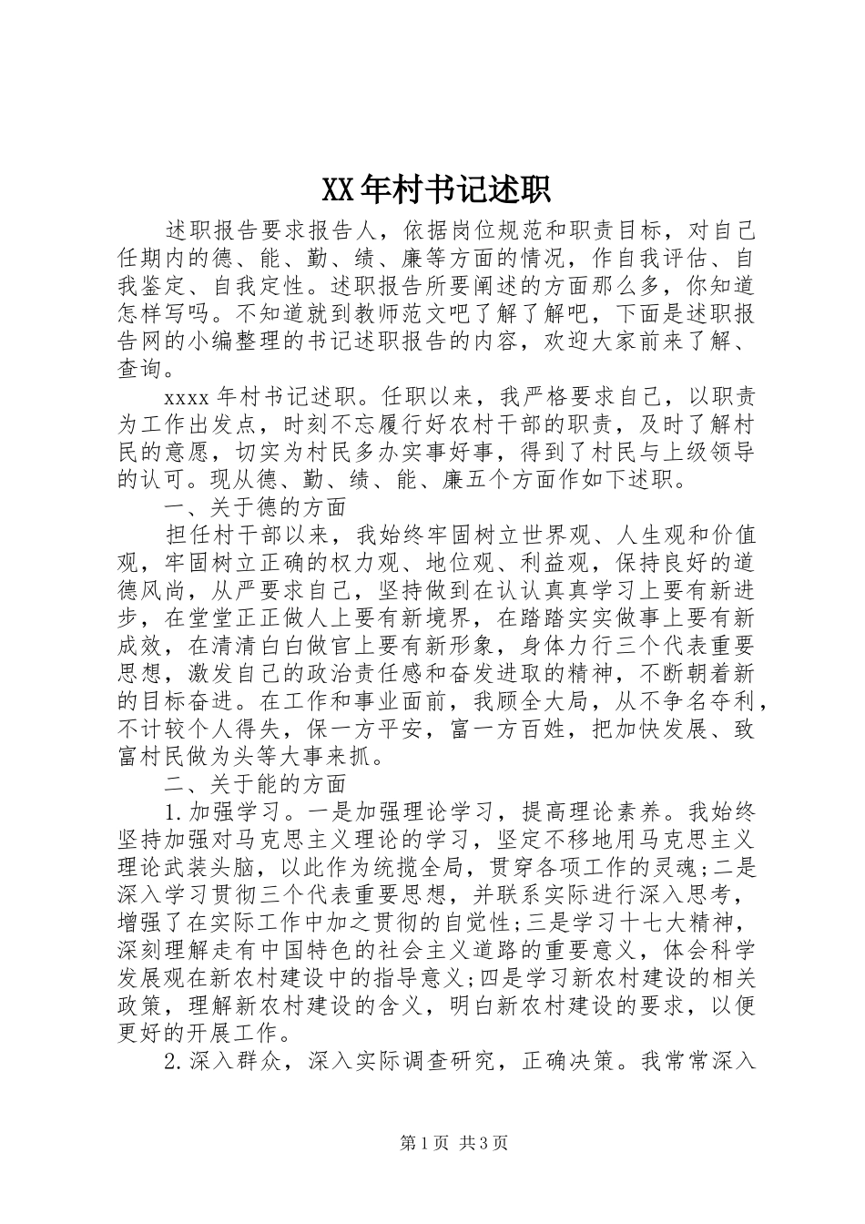 XX年村书记述职_第1页