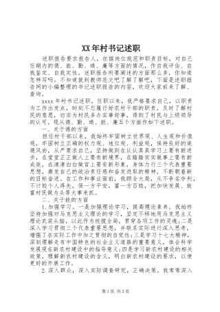 XX年村书记述职