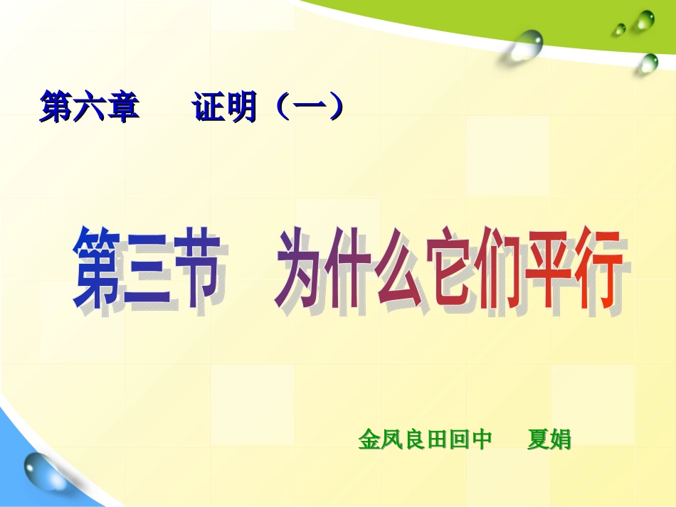 为什么它们平行（夏娟）_第1页
