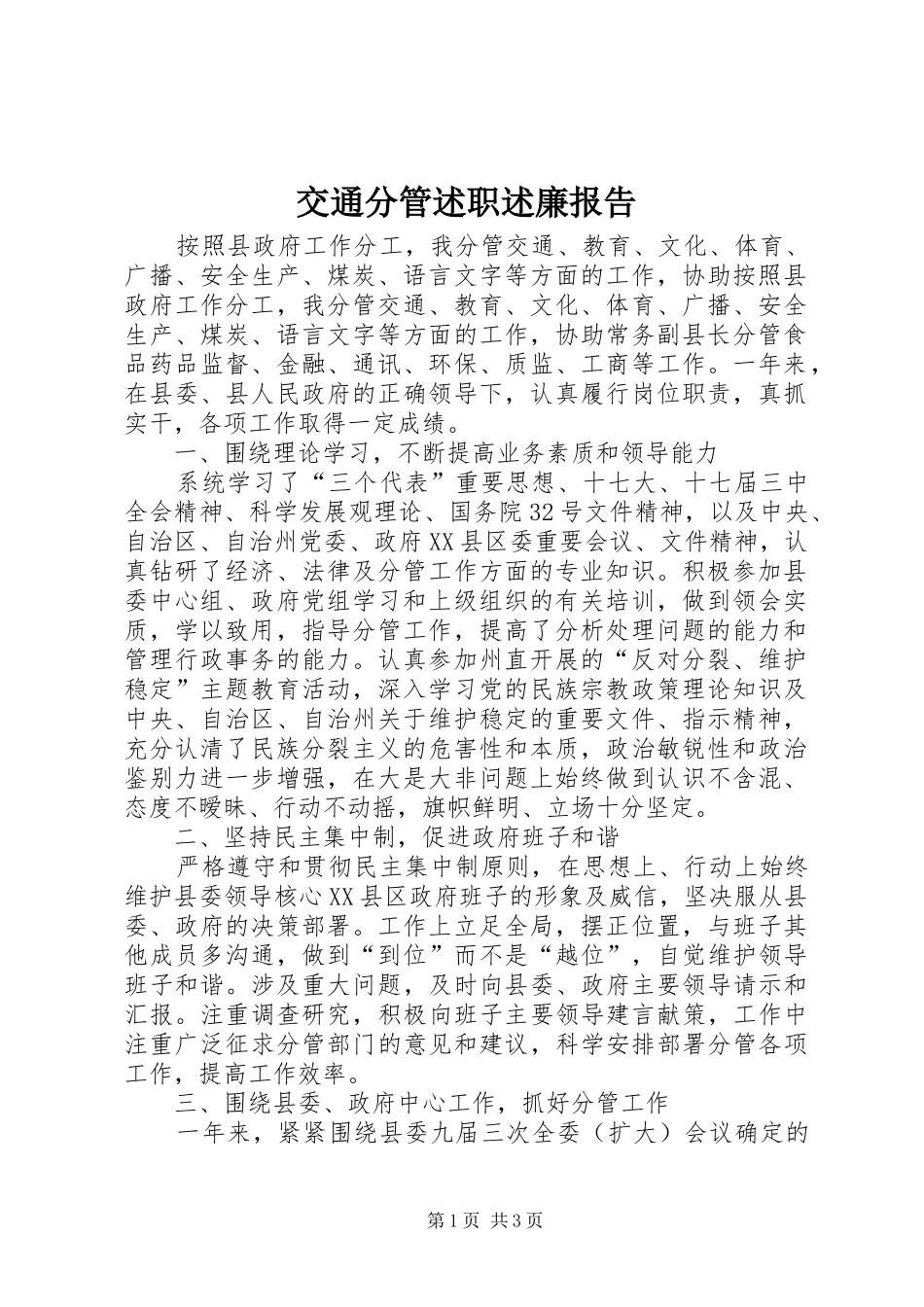 交通分管述职述廉报告_第1页
