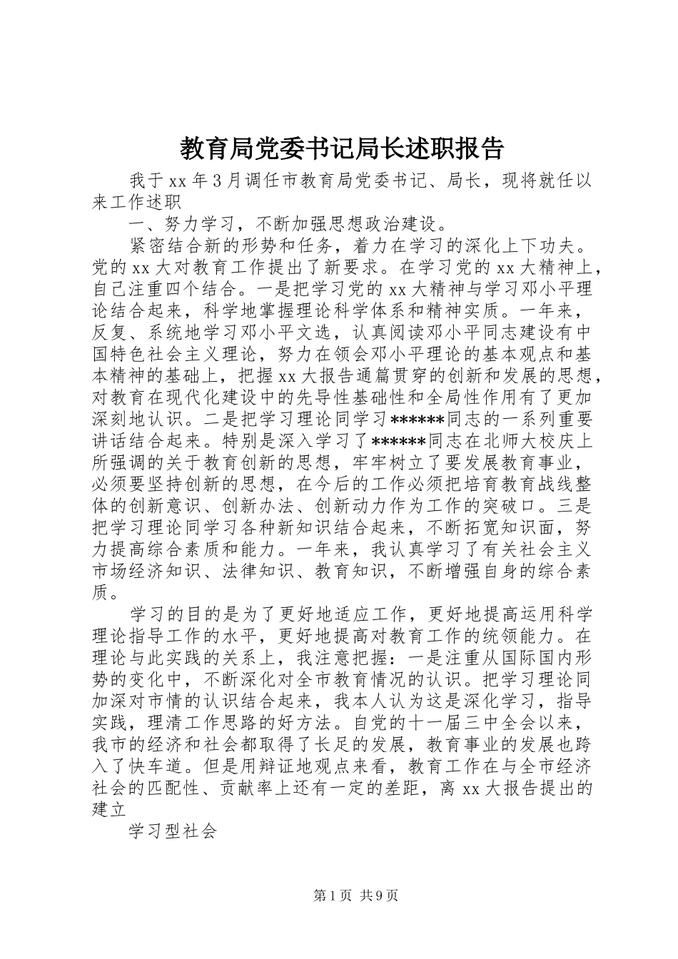 教育局党委书记局长述职报告_第1页