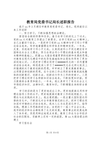 教育局党委书记局长述职报告