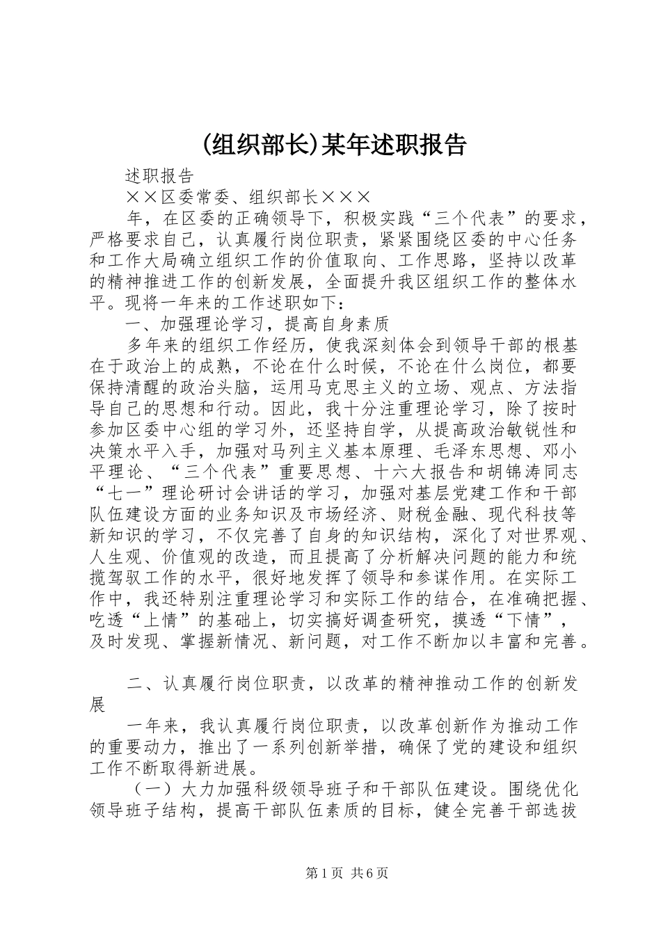 (组织部长)某年述职报告_第1页
